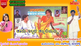 Thaayi illada Thabbaliyamma || Thavarina Thaayi Janapada Kannada Song