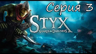 [#3] Styx: Shards Of Darkness прохождение на сложности «Гоблин»