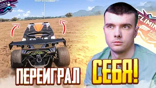 САМ СЕБЯ ПЕРЕИГРАЛ!? (FORZA HORIZON 5 ELIMINATOR)