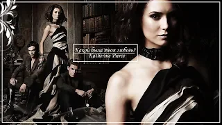 Katherine Pierce || какой была твоя любовь?