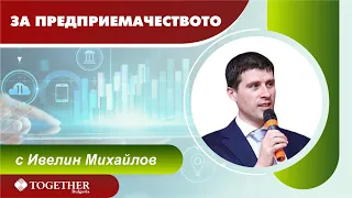 , гост в предаването „За предприемачеството" еп. 41