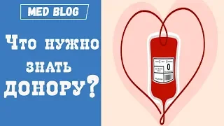 Как стать донором крови? | Что нужно знать донору? | Благотворительность