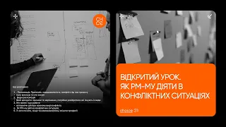 Відкритий урок курсу Project manager в IT - Рекламації, як РМ-му діяти в конфліктних ситуаціях