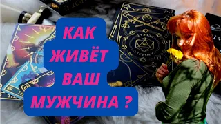 Интересно, как живёт Ваш загаданный мужчина?