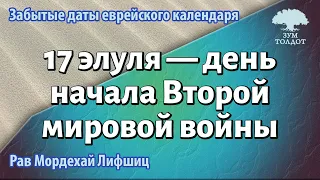 17 элуля. День начала Второй мировой войны. Рав Мордехай Лифшиц