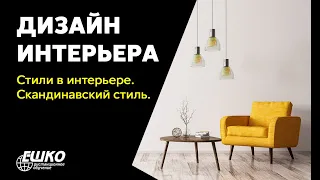 Дизайн интерьера: Стили в интерьере. Скандинавский стиль