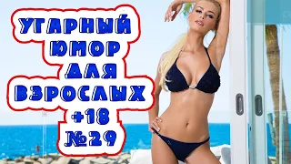 Лучшие приколы тик ток № 29/Угарный юмор для взрослых +18/best coub/coub/кубы.