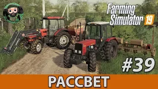 Farming Simulator 19 : Рассвет #39 | Посадка