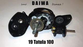 Daiwa 19 Tatula 100 - новая, стильная, лучше прежней.