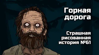 Горная дорога.Страшная рисованная история №61 (анимация)