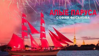 Алые Паруса (Scarlet Sales) поёт Феськова София. Праздник Алые Паруса - Best Event Awards World