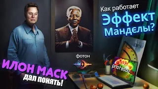 Илон Маск - Эффект Манделы Как работает?