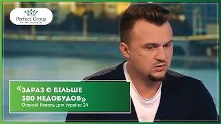 На що необхідно звернути увагу, обираючи нову квартиру — Олексій Коваль в ефірі «Україна 24»