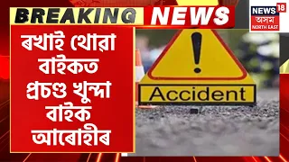 Breaking News । Karbi anglong ৰ Bokajan ত ভয়ংকৰ পথ দুৰ্ঘটনা । Assamese News