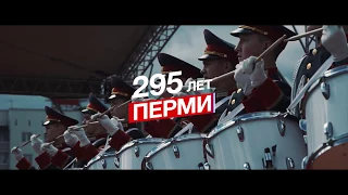 295 лет Перми. С праздником, любимый город!