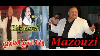 اجمل واروع اغنيۃ لشاب المزوزي التي يبحث عنها الجميع♥️♥️😂 ♥️Cheikh Mazouzi 😂  🎧من اقدم اغانيه 1997