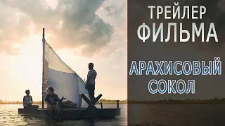 Фильм Арахисовый сокол — Русский трейлер (2019)