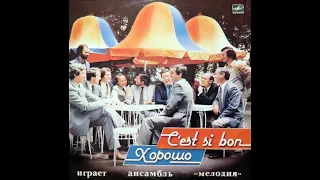 Играет ансамбль ''Мелодия''. Хорошо. С'еst si bоn, 1984