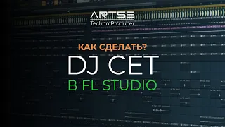 Делаем DJ СЕТ в Fl Studio