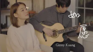 王菲 - 如愿 (Ginny Kuang Cover)