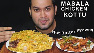 මසාලා චිකන් කොත්තු Mukbang Eating:Masala Chicken Kottu &Hot Butter Prawns 🔥