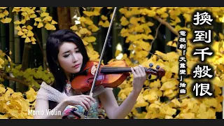 換到千般恨 - 電視劇『天蠶變』插曲 小提琴 (Violin Cover By Momo)bojo loro violin