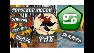 Рак ♋ Любовный гороскоп на октябрь, ноябрь, декабрь 2019 года