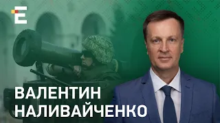 Путін переляканий від того, що Україна отримує сучасну та високоточну зброю, – Наливайченко