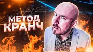 МЕТОД КРАНЧ | Сергей Филиппов | Увеличить продажи