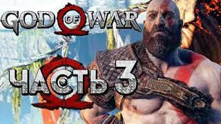 GOD of WAR 4 (2018) ~ Прохождение #3 ~ ЗАКРОЙ СВОЕ СЕРДЦЕ