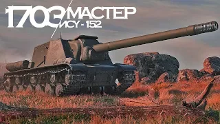 Мастер ИСУ-152 (WoT Blitz)