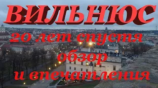 Обзор и впечатления от города Вильнюс. Что и как изменилось за 20 лет.