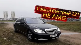 Самый быстрый Мерседес 221 / Mercedes S klasse 221 НЕ AMG!