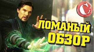 "Доктор Стрэндж" или как сломать вселенную MARVEL [Коротенько]