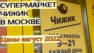 Супермаркет Чижик в Москве Фиксируем цены