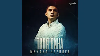 Твоя вина