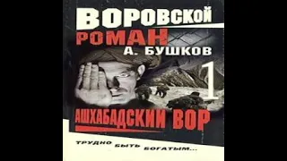 Ашхабадский вор Александр Бушков Аудиокнига БОНУС в описании