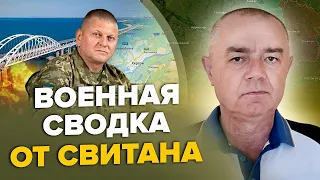 СВІТАН: Вісім УДАРІВ по Кримському мосту / ЗАЛУЖНИЙ іде в НОВИЙ наступ / ЗСУ оточують БЕРДЯНСЬК