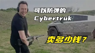 可以防彈嘅cybertruck賣幾錢？露營套件讓特斯拉cybertruck秒變房車！【極客講車】特斯拉知識每周分享！