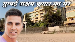 4K मुम्बई अक्षय कुमार का घर Mumbai Akshay Kumar house #alltravelspointinindia