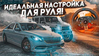 ИДЕАЛЬНАЯ НАСТРОЙКА ДЛЯ РУЛЯ В GTA V! КАЙФ! (GTA 5 RP)