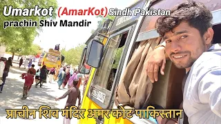 Umarkot ( Amarkot ) Shiv Mandir Sindh Pakistan 🇵🇰 || Hinglaj Yatra Bus 🚌 || Ranbir Tiwary Vlogs