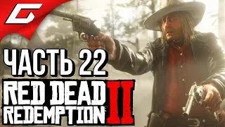 RED DEAD REDEMPTION 2 ➤ Прохождение #22 ➤ "ПОСЛЕДНЕЕ" ДЕЛО