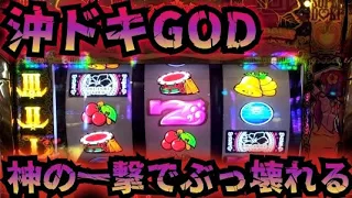 【中段チェリー】沖ドキGOLD 超ドキでぶっ壊れる【フリーズ】