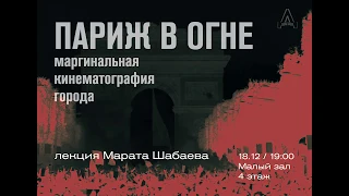 Кино-контекст. Лекция Марата Шабаева о маргинальной киногеографии Парижа (18.12.19)