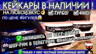 😱ТОПОВЫЕ КЕЙ КАРЫ ПО ЦЕНЕ ЖИГУЛЕЙ ❌ХВАТИТ СМОТРЕТЬ ✅ ЗАПИШИСЬ НА ТЕСТ-ДРАЙВ / КЕЙ КАР HONDA N-BOX