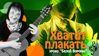 🎸"Хватит плакать". Базовый уровень. Разбор.