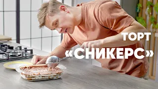 ТОРТ СНИКЕРС - рецепт от шефа Бельковича | ПроСто кухня | YouTube-версия