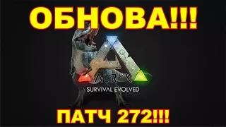 ОБНОВА!!! ПАТЧ 272!!! - ARK SURVIVAL EVOLVED