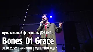 Bones Of Grace - ДЖАМП! / КИРИШИ (30.04.2022)